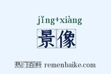 景像是什么意思的图片
